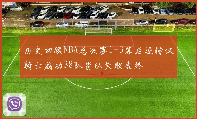 历史回顾NBA总决赛1-3落后逆转仅骑士成功38队皆以失败告终