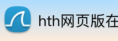 hth网页版在线登录入口 Logo